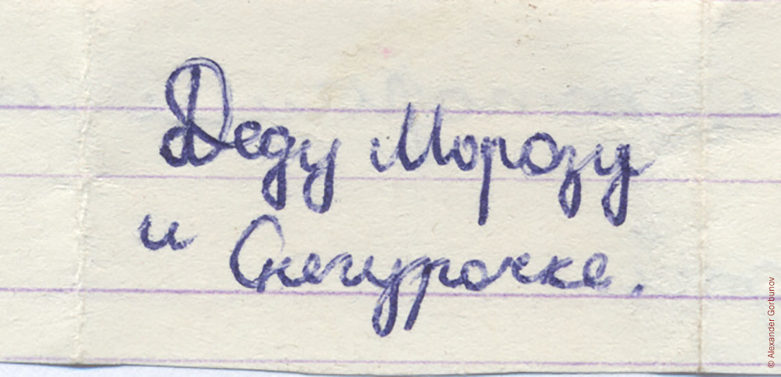 Письмо Деду Морозу